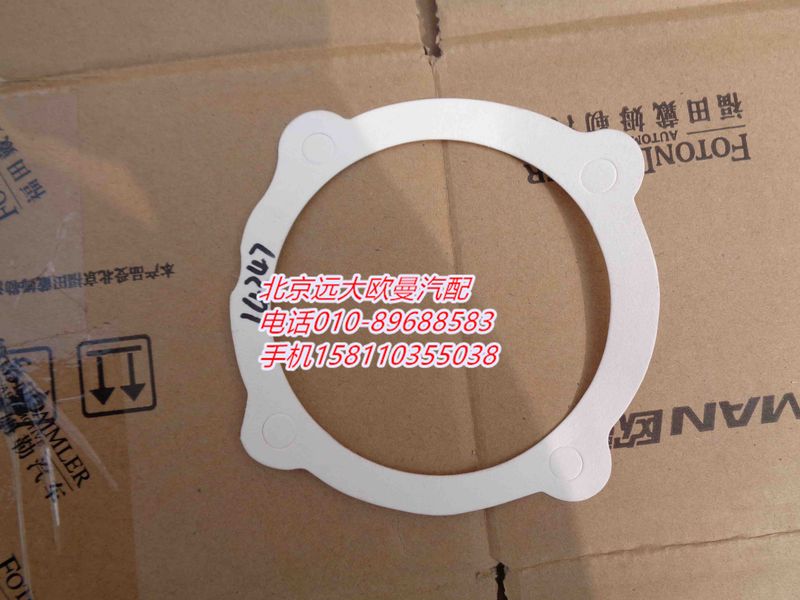 14347,密封垫,北京远大欧曼汽车配件有限公司