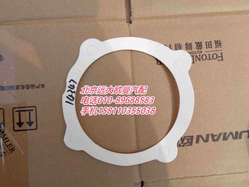 14347,密封垫,北京远大欧曼汽车配件有限公司