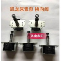 凱龍尿素泵換向閥