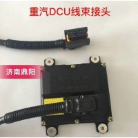 重汽DCU線束接頭