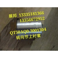 青特橋 轉(zhuǎn)向節(jié)下襯套
