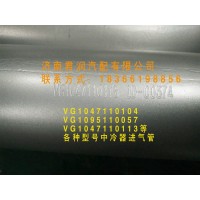 VG1047110113     中冷器管