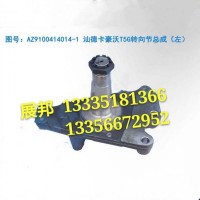 豪沃T5G  轉(zhuǎn)向節(jié)總成（左）