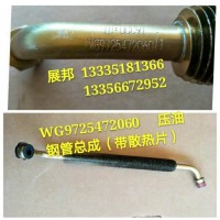 豪沃  压油钢管总成（带散热片）
