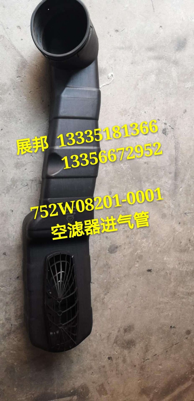 752W08201-0001/3空滤器进气管