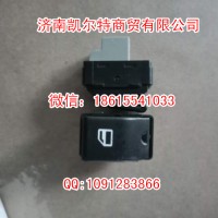 斯太尔豪沃玻璃升降器开关