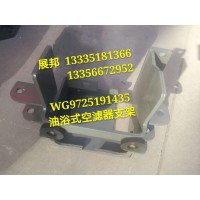 豪沃 油浴式空濾器支架