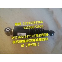 斯太爾M5G  高頂駕駛室后懸螺旋彈簧減振器總成