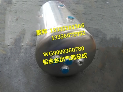 新斯太尔D7B 铝合金储气筒总成Φ310/30+20L/WG9000360780