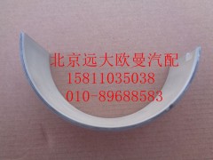 612630020019,连杆轴瓦（上瓦）,北京远大欧曼汽车配件有限公司