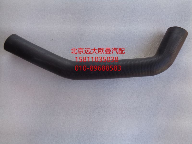 1106913380003,散热器出水软管,北京远大欧曼汽车配件有限公司