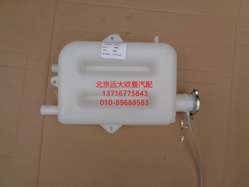 1113813180307,副水箱总成,北京远大欧曼汽车配件有限公司