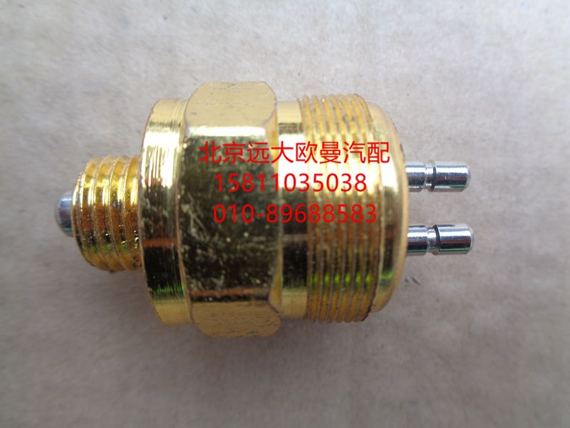 1417036600005,倒车灯开关,北京远大欧曼汽车配件有限公司