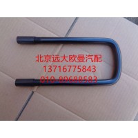 H0292140011A0前钢板U型螺栓