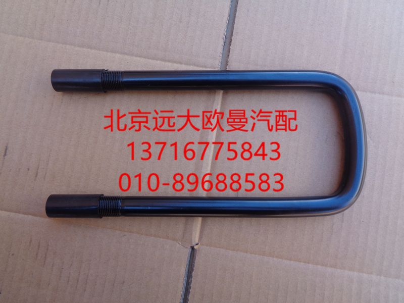 H0292140011A0,前钢板U型螺栓,北京远大欧曼汽车配件有限公司
