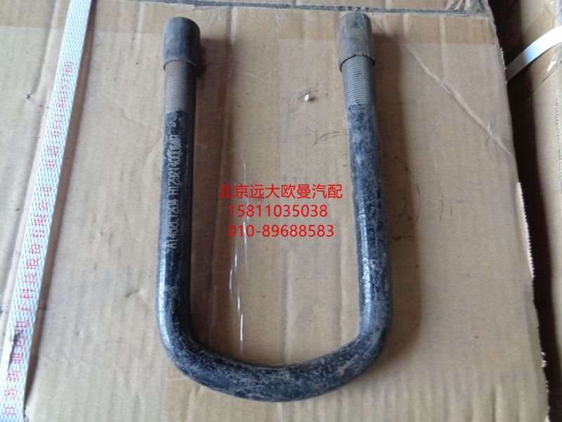 H1292140001A0,一桥U型螺栓2280,北京远大欧曼汽车配件有限公司