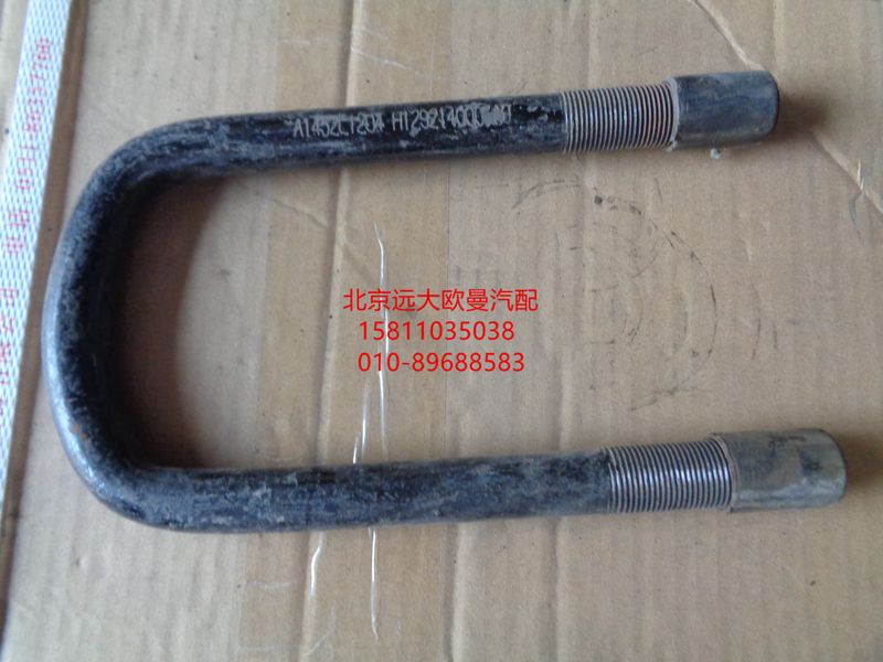 H1292140001A0,一桥U型螺栓2280,北京远大欧曼汽车配件有限公司