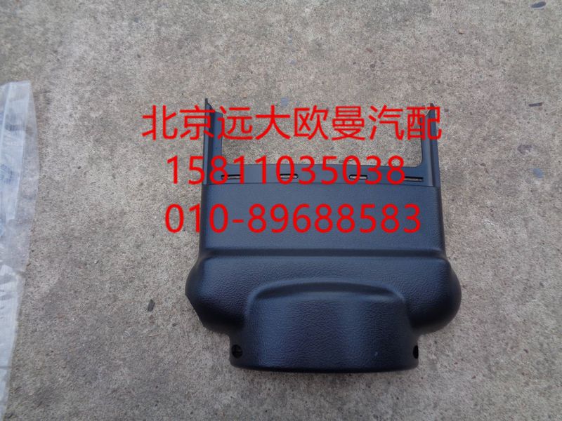 H4342050400A0,转向管柱前护罩,北京远大欧曼汽车配件有限公司
