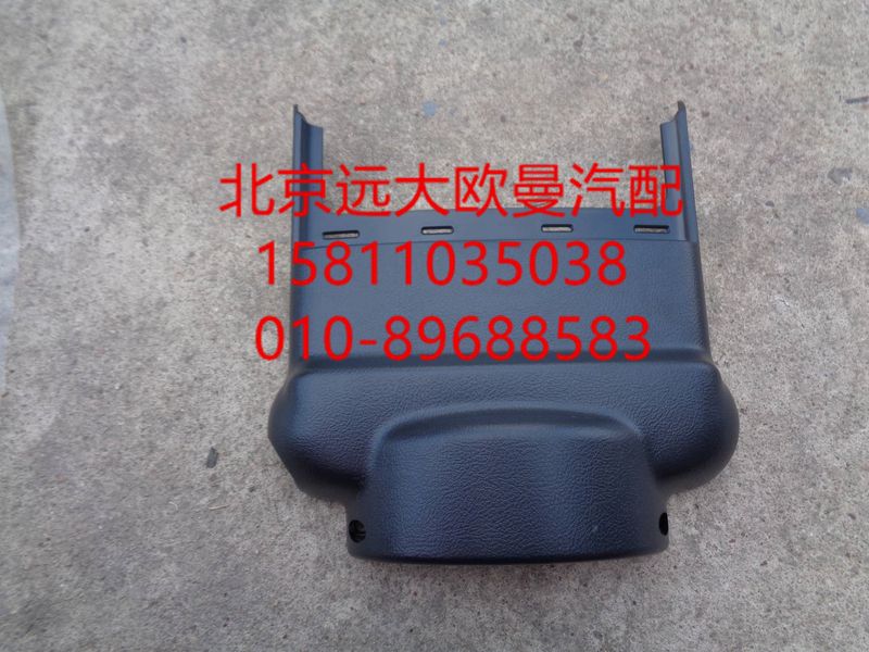 H4342050400A0,转向管柱前护罩,北京远大欧曼汽车配件有限公司