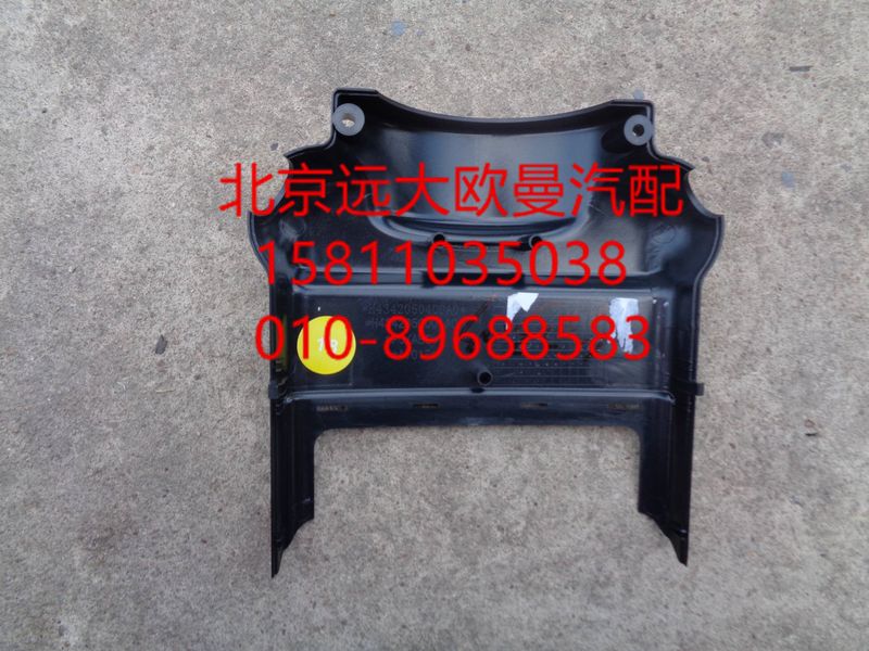 H4342050400A0,转向管柱前护罩,北京远大欧曼汽车配件有限公司