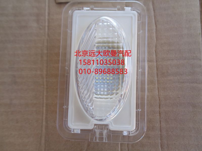 H4371080200A0,踏步灯总成右,北京远大欧曼汽车配件有限公司