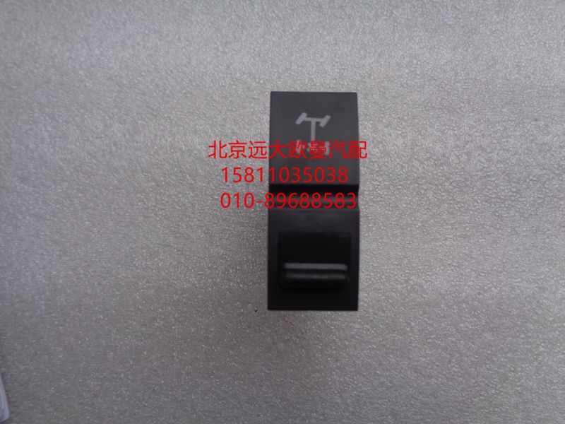 H4373040009A0,轮间差速开关,北京远大欧曼汽车配件有限公司