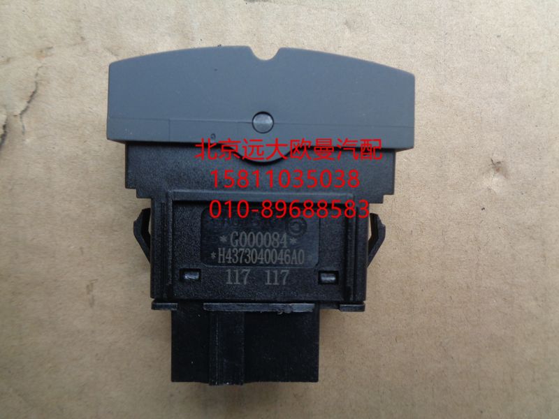 H4373040046A0,巡航模式退出开关,北京远大欧曼汽车配件有限公司