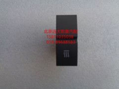 H4373040050A0,独立热源开关,北京远大欧曼汽车配件有限公司