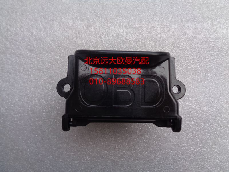 H4374190001A0,诊断开关总成（OBD),北京远大欧曼汽车配件有限公司