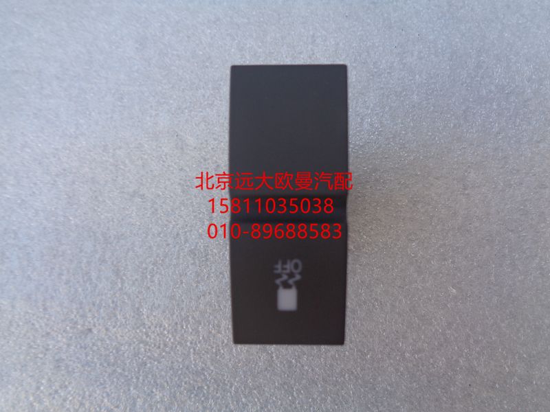 H4793016600A0,ESP开关,北京远大欧曼汽车配件有限公司