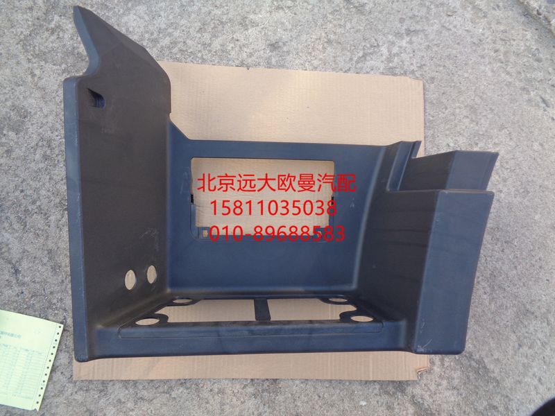 H4845010500A0,车身脚踏护罩总成(左下),北京远大欧曼汽车配件有限公司