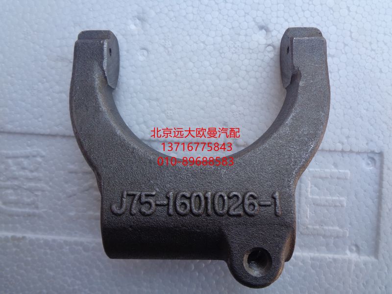J75-1601026-1,离合器分离拨叉,北京远大欧曼汽车配件有限公司