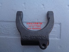 J75-1601026-1,离合器分离拨叉,北京远大欧曼汽车配件有限公司