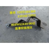 汕德卡C7H 面罩鉸鏈板Ⅱ