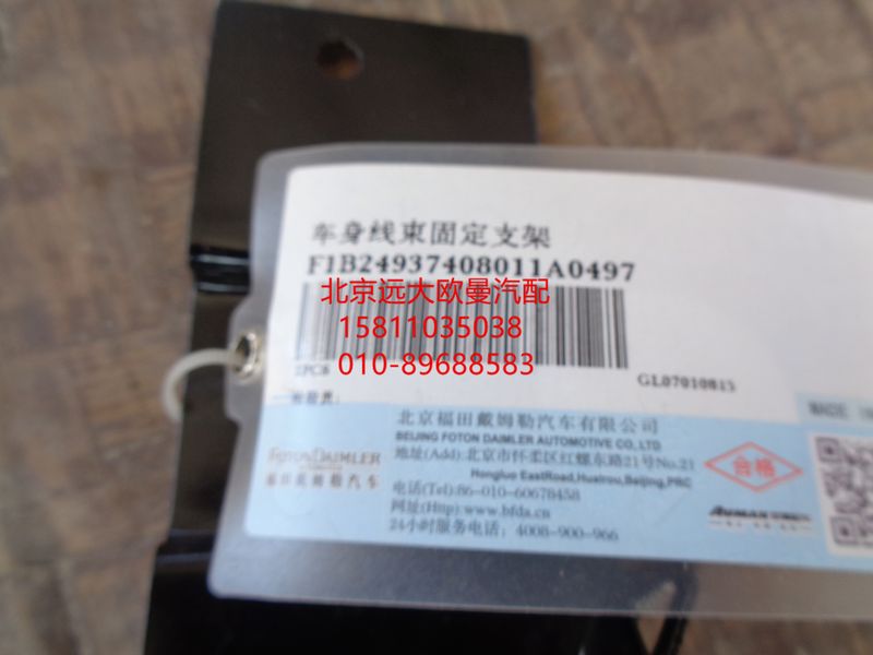 1B24937408011,车身线速固定支架,北京远大欧曼汽车配件有限公司