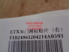 1B24961204214,ETX车门侧标贴片,北京远大欧曼汽车配件有限公司