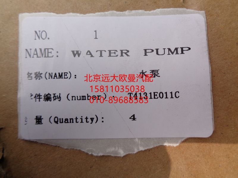 T4131E011C,水泵总成,北京远大欧曼汽车配件有限公司