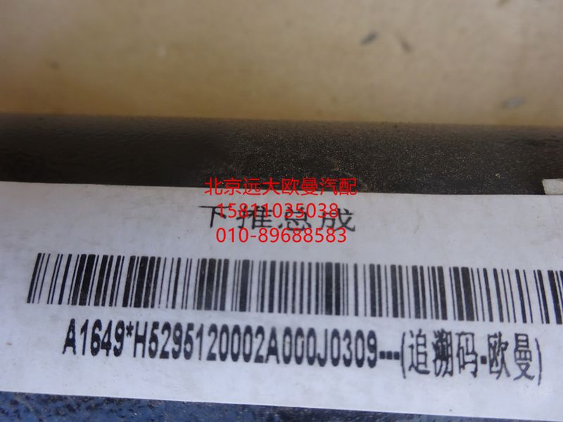 H5295120002A0,下推力杆总成,北京远大欧曼汽车配件有限公司