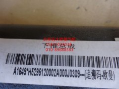 H5295120002A0,下推力杆总成,北京远大欧曼汽车配件有限公司