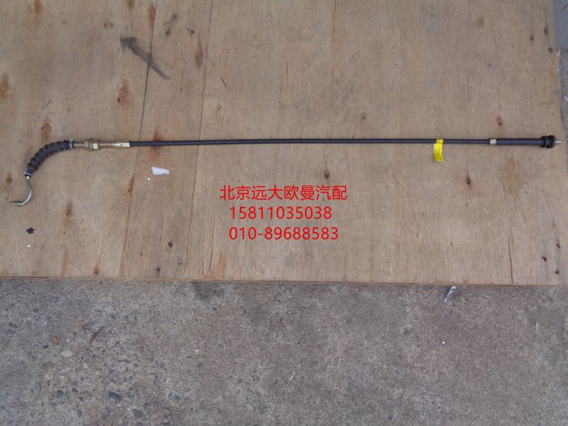 H5117040001A0,手油门拉索总成,北京远大欧曼汽车配件有限公司