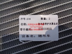1516313106101,散热器带护风罩总成,北京远大欧曼汽车配件有限公司