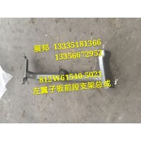 汕德卡C7H 左翼子板前段支架總成