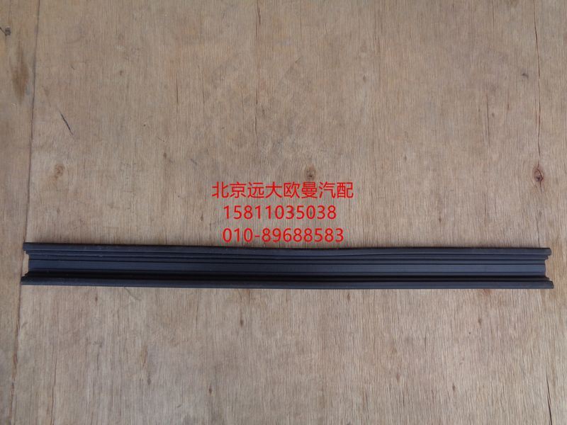 H4610130012A0,车门玻璃导轨后密封条,北京远大欧曼汽车配件有限公司