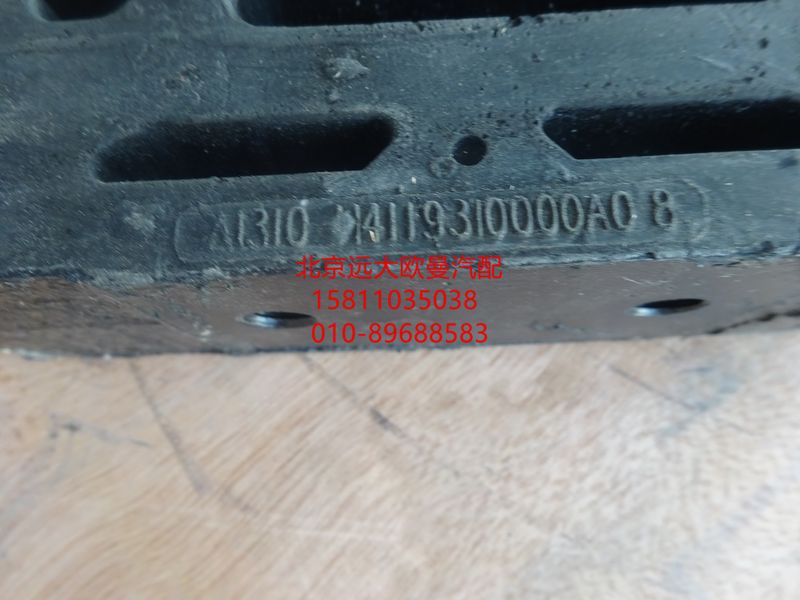 H4119310000A0,中冷器软垫,北京远大欧曼汽车配件有限公司