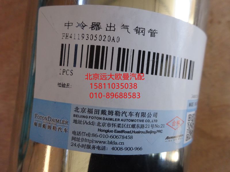 H4119305020A0,中冷器出气钢管,北京远大欧曼汽车配件有限公司