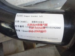 H0831010420A0,保险杠车架安装支架左,北京远大欧曼汽车配件有限公司