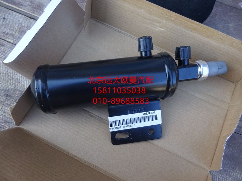 H0812049200A0,储液器总成,北京远大欧曼汽车配件有限公司