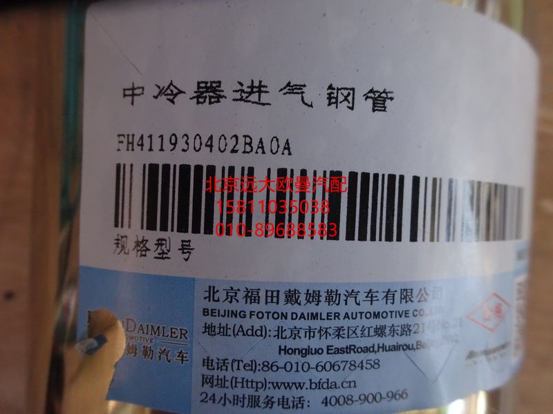 H411930402BA0,中冷器进气钢管,北京远大欧曼汽车配件有限公司