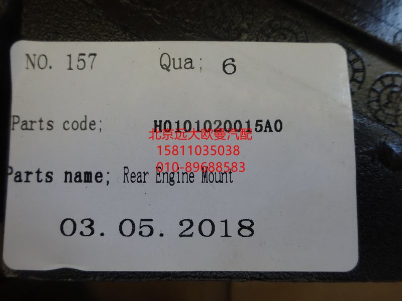 H0101020015A0,发动机后悬置软垫总成,北京远大欧曼汽车配件有限公司