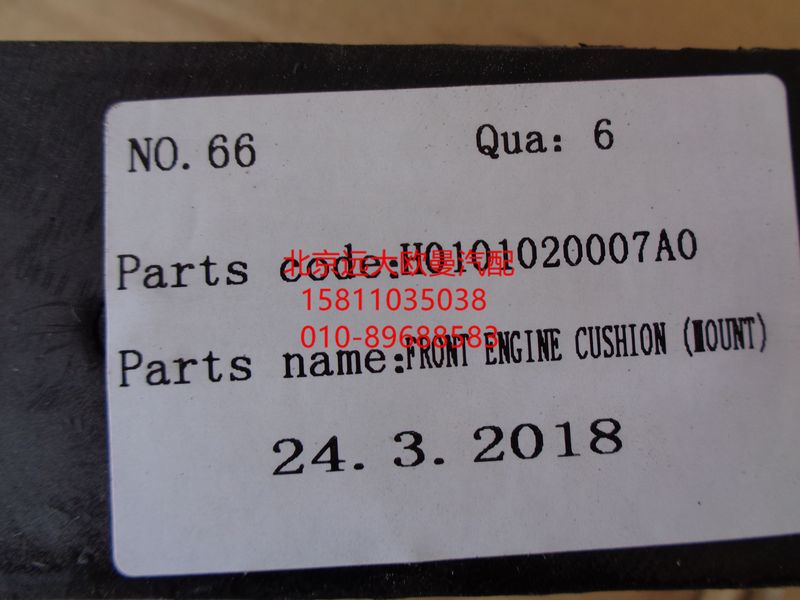 H0101020007A0,发动机前悬置软垫总成,北京远大欧曼汽车配件有限公司